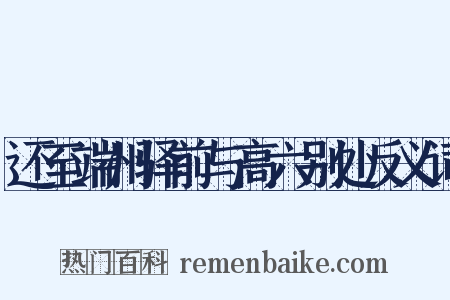还至端州驿前与高六别处反义词是什么意思的图片